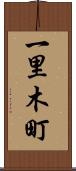 一里木町 Scroll