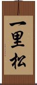 一里松 Scroll