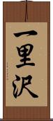 一里沢 Scroll
