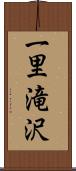 一里滝沢 Scroll