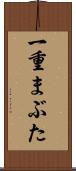 一重まぶた Scroll