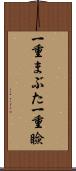 一重まぶた Scroll