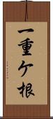 一重ケ根 Scroll