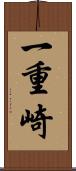 一重崎 Scroll
