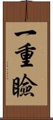 一重瞼 Scroll