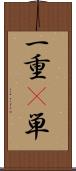 一重(P) Scroll