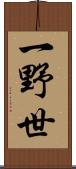 一野世 Scroll