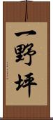 一野坪 Scroll