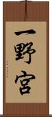 一野宮 Scroll