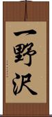 一野沢 Scroll
