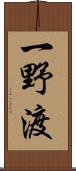 一野渡 Scroll