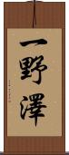一野澤 Scroll