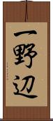 一野辺 Scroll