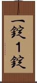 一錠 Scroll