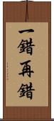 一錯再錯 Scroll