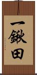 一鍬田 Scroll