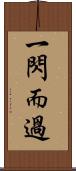 一閃而過 Scroll
