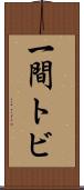 一間トビ Scroll