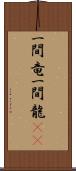 一間竜 Scroll