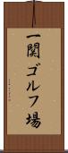 一関ゴルフ場 Scroll