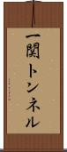 一関トンネル Scroll