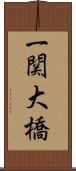 一関大橋 Scroll