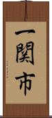 一関市 Scroll