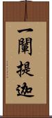 一闡提迦 Scroll