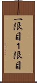 一限目 Scroll