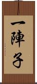 一陣子 Scroll