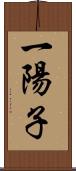 一陽子 Scroll