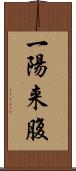 一陽来腹 Scroll