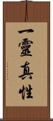 一靈真性 Scroll
