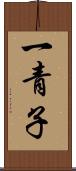 一青子 Scroll