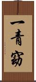 一青窈 Scroll