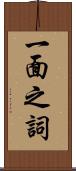 一面之詞 Scroll