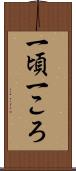一頃 Scroll