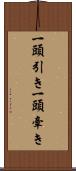 一頭引き Scroll