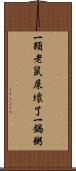 一顆老鼠屎壞了一鍋粥 Scroll