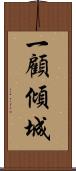 一顧傾城 Scroll
