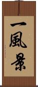 一風景 Scroll