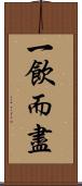 一飲而盡 Scroll