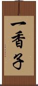 一香子 Scroll