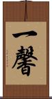 一馨 Scroll