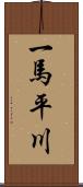 一馬平川 Scroll