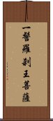 一髻羅刹王菩薩 Scroll