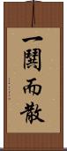 一鬨而散 Scroll