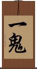 一鬼 Scroll