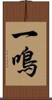 一鳴 Scroll