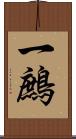 一鷓 Scroll